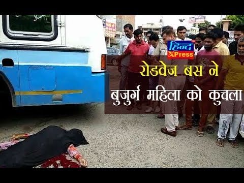 रोडवेज बस ने बुजुर्ग महिला को कुचला, प्रत्यक्षदर्शी बोले – शोर मचाने के बावजूद नहीं रोकी बस रोडवेज बस ने बुजुर्ग महिला को कुचला, प्रत्यक्षदर्शी बोले – शोर मचाने के बावजूद नहीं रोकी बस