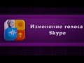 Раскрой свой камп - Изменение голоса Skype (ClownFish) 