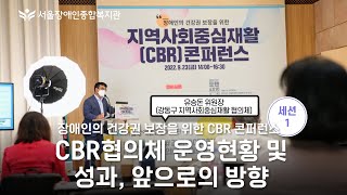 "CBR협의체 운영현황 및 성과, 앞으로의 방향", 지역사회중심재활(CBR) 콘퍼런스 세션1-유승돈 위원장(…