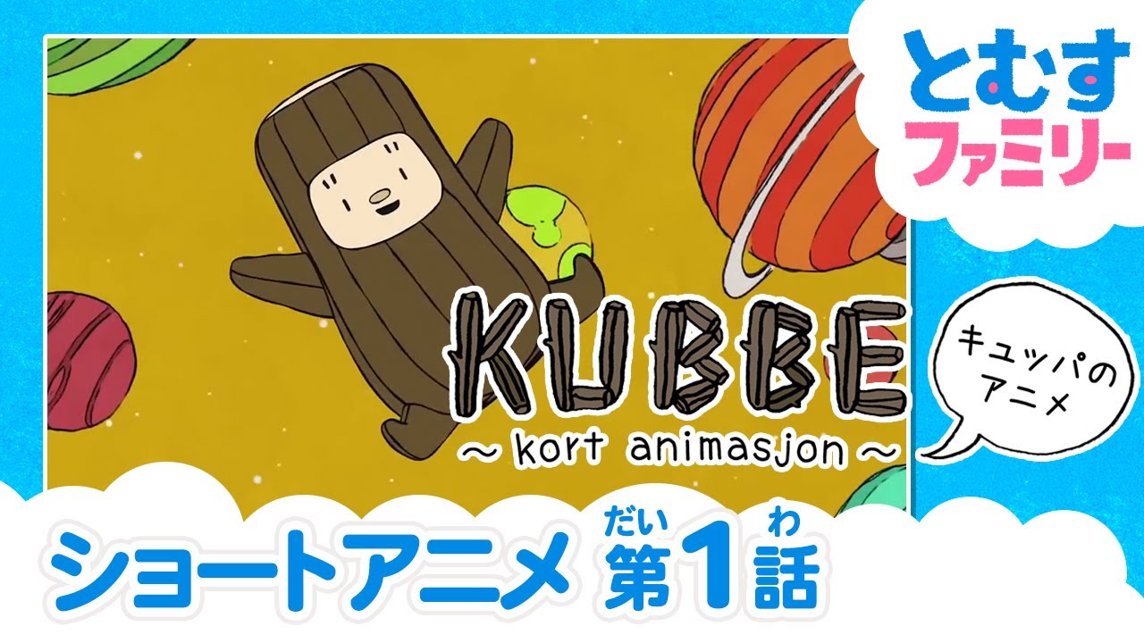 【第1話】KUBBE（キュッパ）のアニメ│丸太のキュッパのかわいいストーリー 北欧ノルウェーからの贈り物 ショートアニメ『KUBBE～Kort animasjon～』