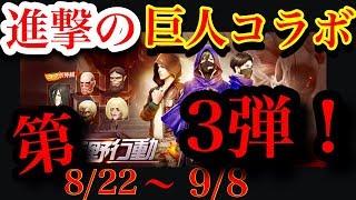 荒野行動【進撃の巨人第3弾！！】なんと進撃の巨人第3弾が8/22〜9/8と公開されている！？進撃の巨人コラボは見逃せない！！(knives out)