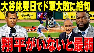 【大谷翔平・村上宗隆】「翔平がいないと勝てないのか…」大谷休養で総崩れ…8-2大敗/佐々木朗希5回7失点KOでレジェンド警鐘・Wソックス快進撃3連勝に称賛