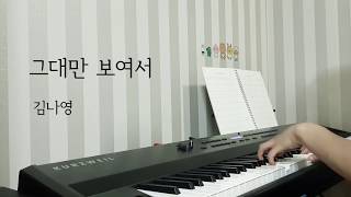 [Piano MR/가사] 김나영(Kim Na Young) - 그대만 보여서(Because I only see you) / 김비서가 왜그럴까 OST