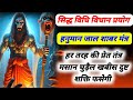 विधि विधान प्रयोग हनुमान जाल मंत्र हन�