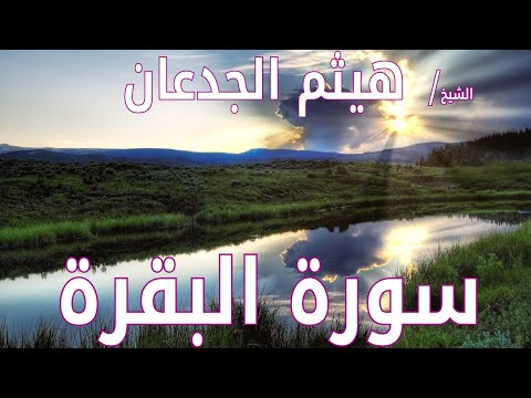 سورة البقرة هيثم الجدعاني رحمة الله