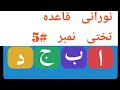 Online Quran Lesson No 5 In Urdu Hindi For Beginners Full Video