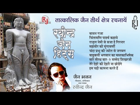 Tatkalik Jain Teerth Kshetra Rachnayen | Jain Bhajan | Ravindra Jain Hits