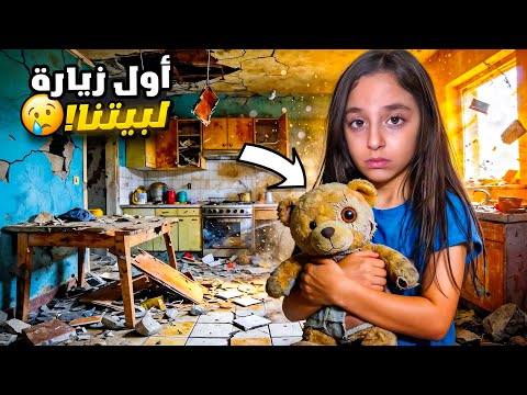 يارا رجعت تشوف بيتها لأول مرة بعد أصعب أيام بلبنان🥺| وأخيراً قدرت تجيب أغراضها قبل ما نرجع نفل…