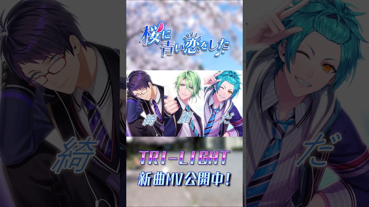 【TRI-LIGHT】桜に青い恋をした（Chorus ver.）