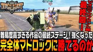 「完全体マドロック」最後の戦い！最終回は陸上戦果も出てきて大乱闘!?【機動戦士ガンダムサイドストーリーズ　ジオニックフロント編＃6/ゆっくり実況プレイ】