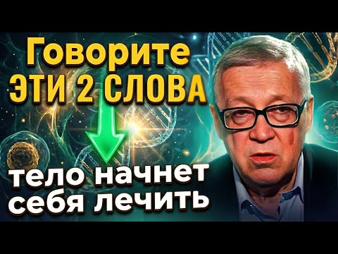 Повторяйте ЭТИ 2 слова, и тело начнет мгновенно ЛЕЧИТЬ СЕБЯ! Тайный код Петра Гаряева