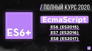 EcmaScript — Полный курс (ES6, ES7, ES8). Современный JavaScript