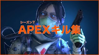 Apex Legends シーズン7キル集