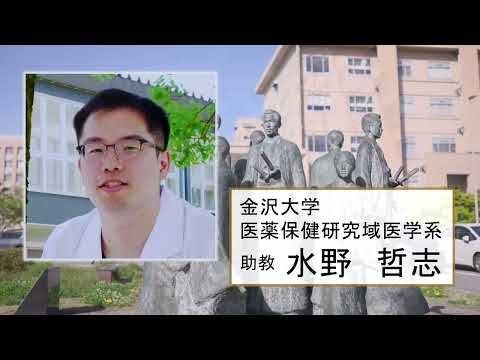 医学科 第16回（1）金沢大学　水野哲志　先生　「若手研究者のひらめき～研究医への誘い～」