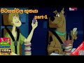 Scooby doo | sinhala cartoon | පිටසක්වල භූත අවතාරය සහ ස්කුබී part 1 [cartoon lokaya]