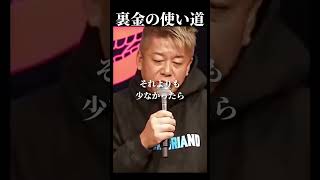 【堀江貴文】自民党の裏金の使い道がしょうもない件