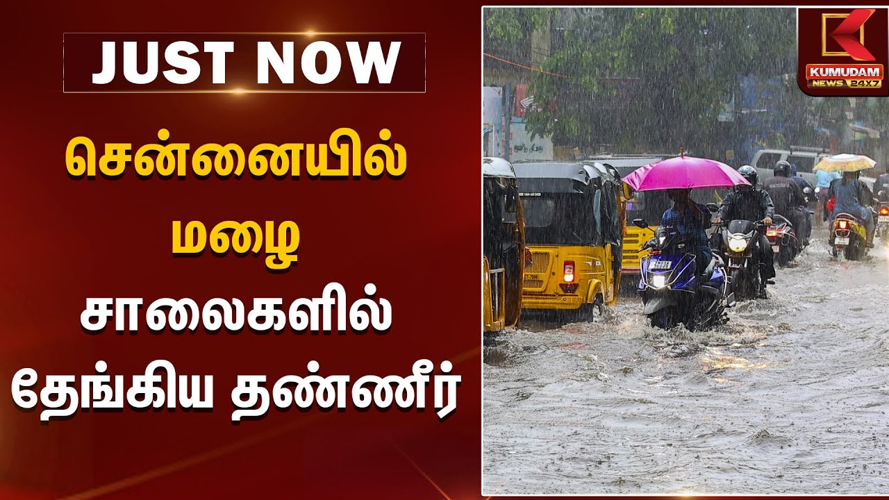 சென்னையில் மழை - சாலைகளில் தேங்கிய தண்ணீர் | Weather Alert | Chennai Red Alert