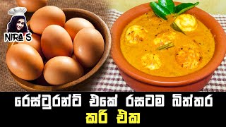 Download lagu Restaurant style egg gravy simple and tasty | රෙස්ටුරන්ට් එකේ රසටම බිත්තර හොදි එක බැදපු බිත්තර එක්ක mp3