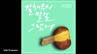 웰던 포테이토, 솔지(Welldone Potato, EXID Solji) – 02.잘해주지 말걸 그랬어 (Shouldn't Have Treated You Well) (inst.)