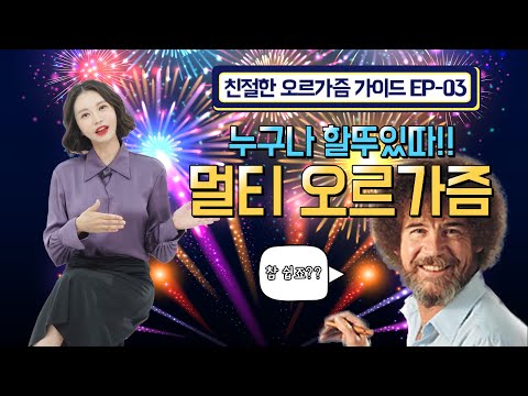 [ì¹œì ˆí•œ ì˜¤ë¥´ê°€ì¦˜ ê°€ì´ë“œ EP-03] ëˆ„êµ¬ë‚˜ í• ëšœìžˆë”°! ë©€í‹°ì˜¤ë¥´ê°€ì¦˜ [feat ...
