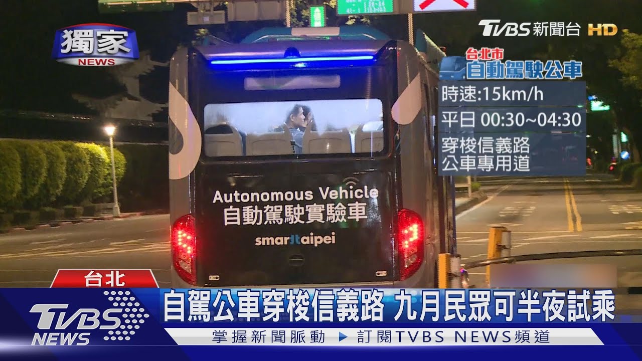半夜測自駕公車! 信義專用道24HR不開放