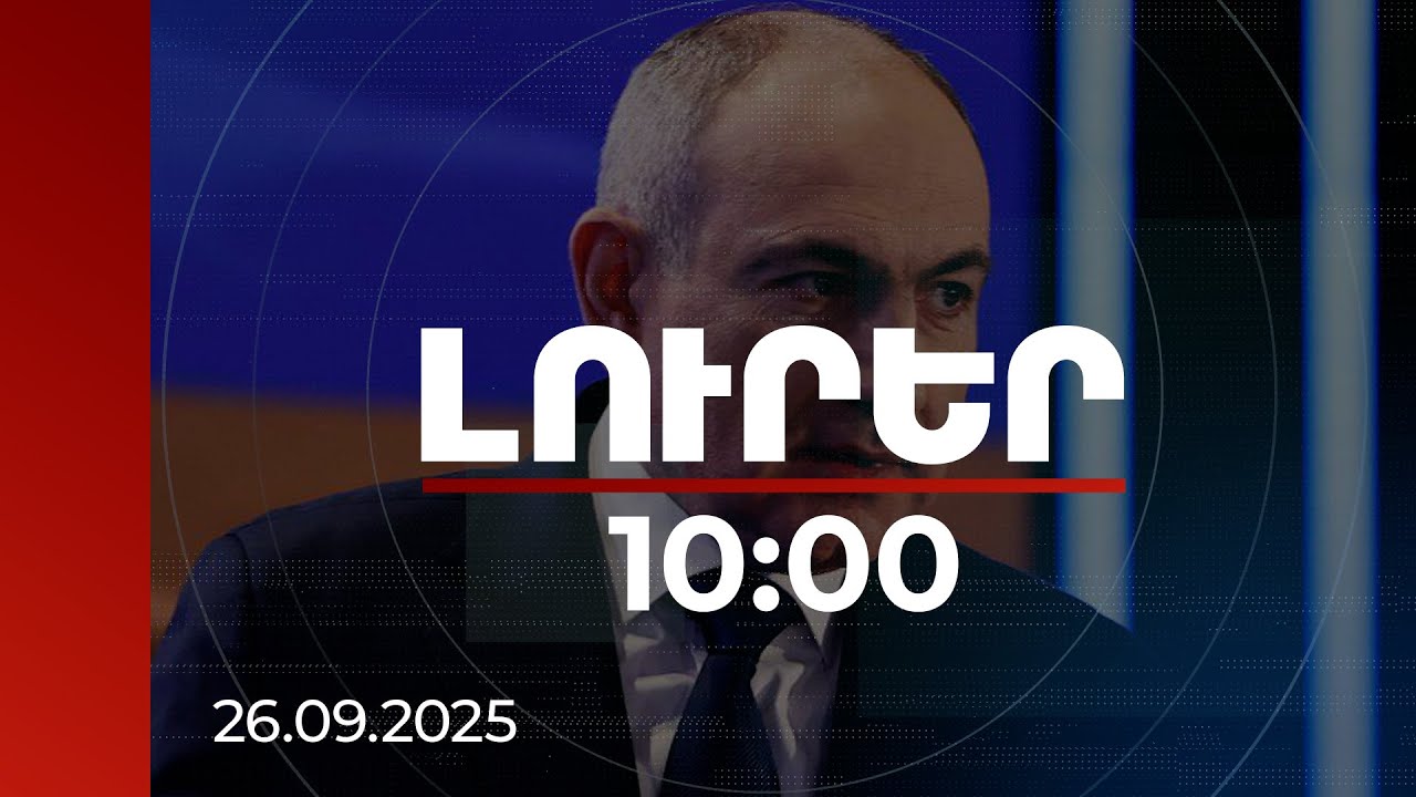 Լուրեր 10:00 | ՀՀ-ն արդյունավետ համագործակցում է «Ռոսատոմ» կորպորացիայի հետ. Փաշինյան | 26.09.2025