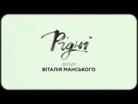 Трейлер Рідні