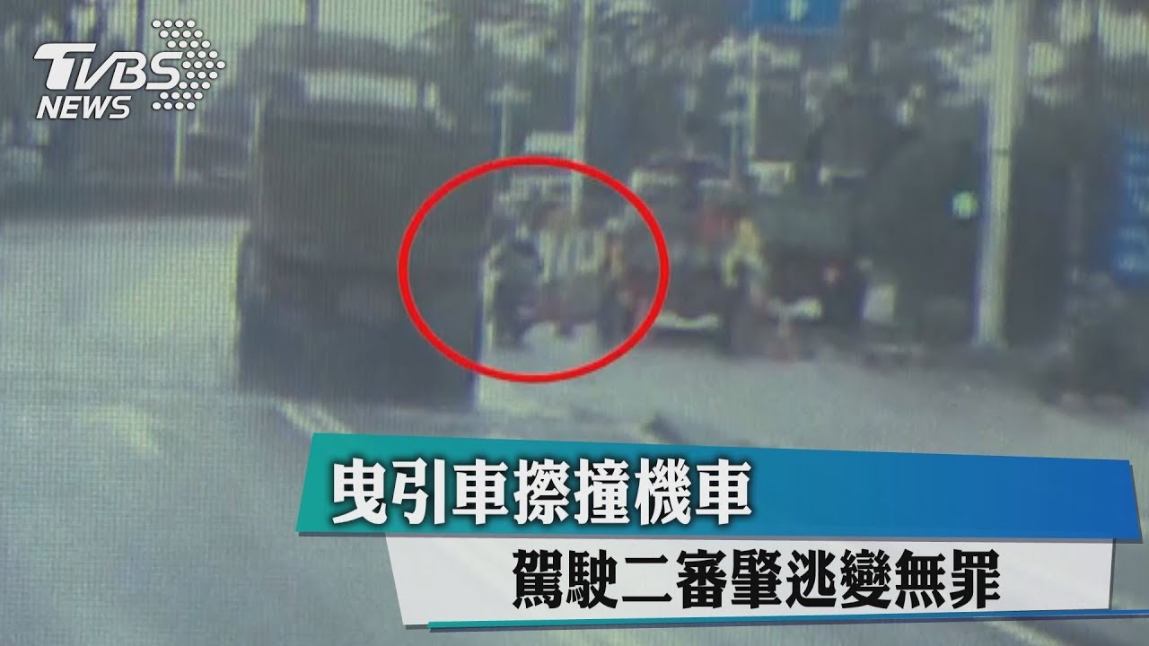 曳引車擦撞機車 駕駛二審肇逃變無罪