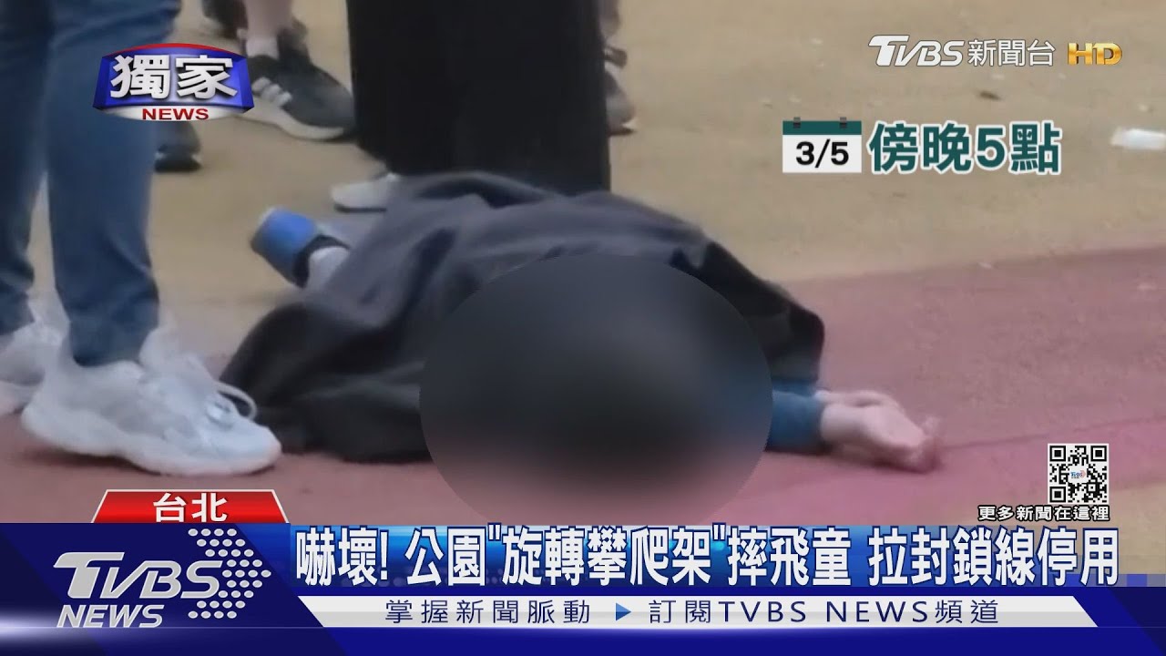 嚇壞！公園「旋轉攀爬架」摔飛童　拉封鎖線停用