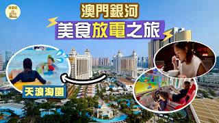 【濠遊記🇲🇴】澳門玩到唔捨得走🏝️開箱全亞洲最大JW Marriott｜零成本解鎖銀河高階會籍⁉️激慳過千蚊食超熱門自助餐🤤天浪淘園+超大兒童樂園放電之旅⚡