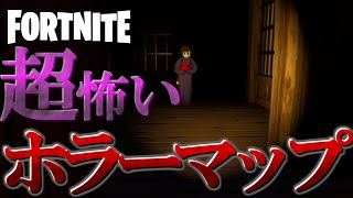 【Fortnite】噂のホラーマップしたらめっちゃ怖かったww【おかめの館】