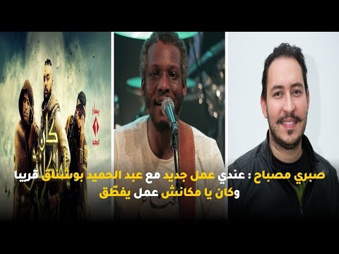 صبري مصباح : عندي عمل جديد مع عبد الحميد بوشناق قريبا وكان يا مكانش عمل يفطّق