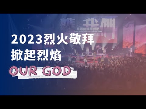 2023烈火敬拜｜our God