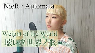 台湾 Weight Of The World 壊レタ世界ノ歌 歌ってみた 緋織 中日歌詞付 تنزيل الموسيقى Mp3 مجانا