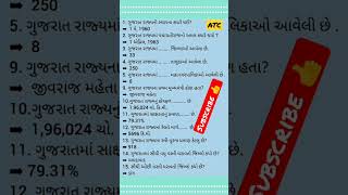પુછાયેલા પ્રશ્નો TET/TAT/તલાટી/ફોરેસ્ટર માટે Most Imp- Gk in Gujarati #atc #gk #tet #talati #forest