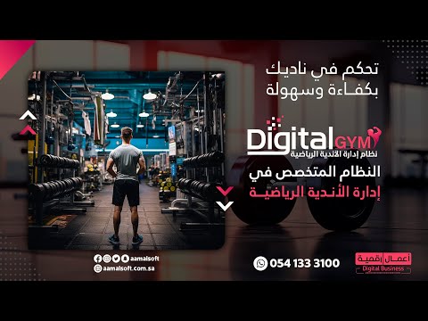 نظام إدارة الأندية الرياضية | Digital GYM