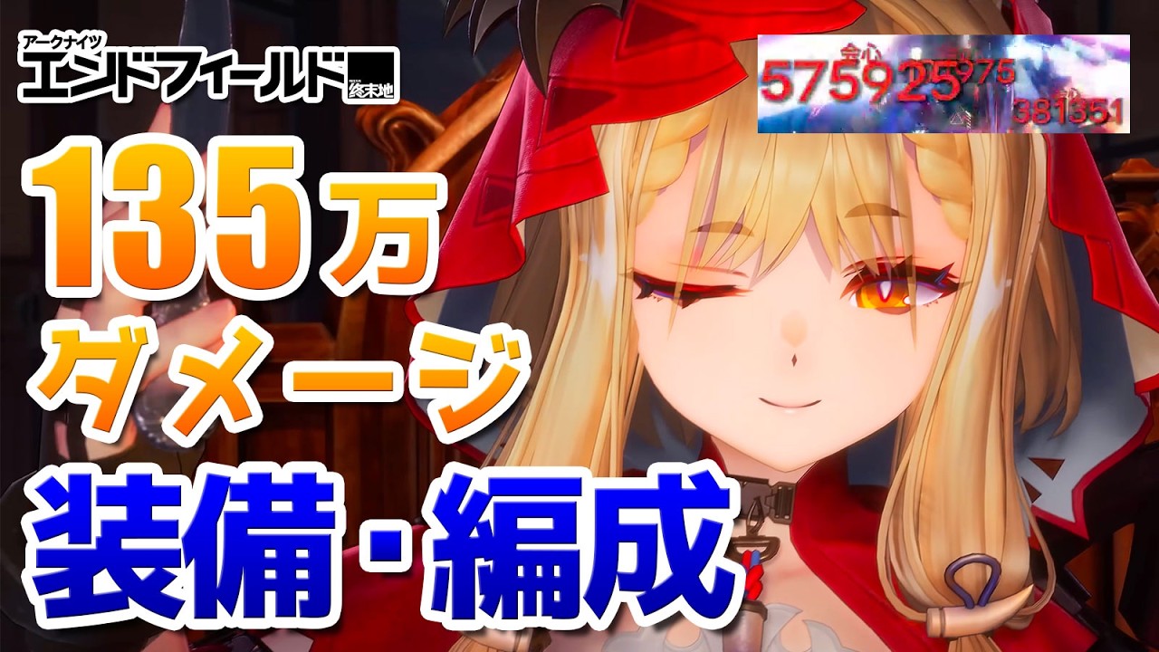 無凸ロッシがギルベルタ無しでも100万ダメージ超え！必殺技のダメージを最大化するのに必要な知識と装備・編成を解説【アークナイツ：エンドフィールド】