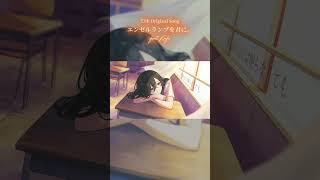 - エンゼルランプを君に。 feat.可不 #Short #可不 #vocaloid #cevioai