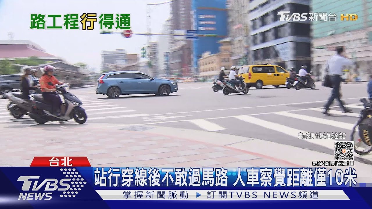 「路口緣石突出縮車道寬」 專家:降行人死傷