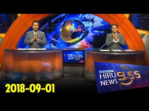 Hiru News 9.55 PM | 2018-09-01