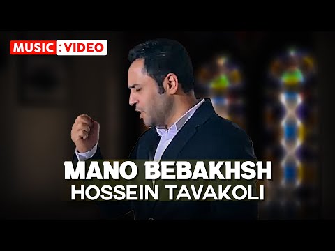 Hossein Tavakoli - Mano Bebakhsh | OFFICIAL MUSIC VIDEO حسین توکلی - منو ببخش