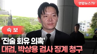 [속보] 대검, '진술 회유 의혹' 박상용 검사 징계 청구 / 연합뉴스TV (YonhapnewsTV)