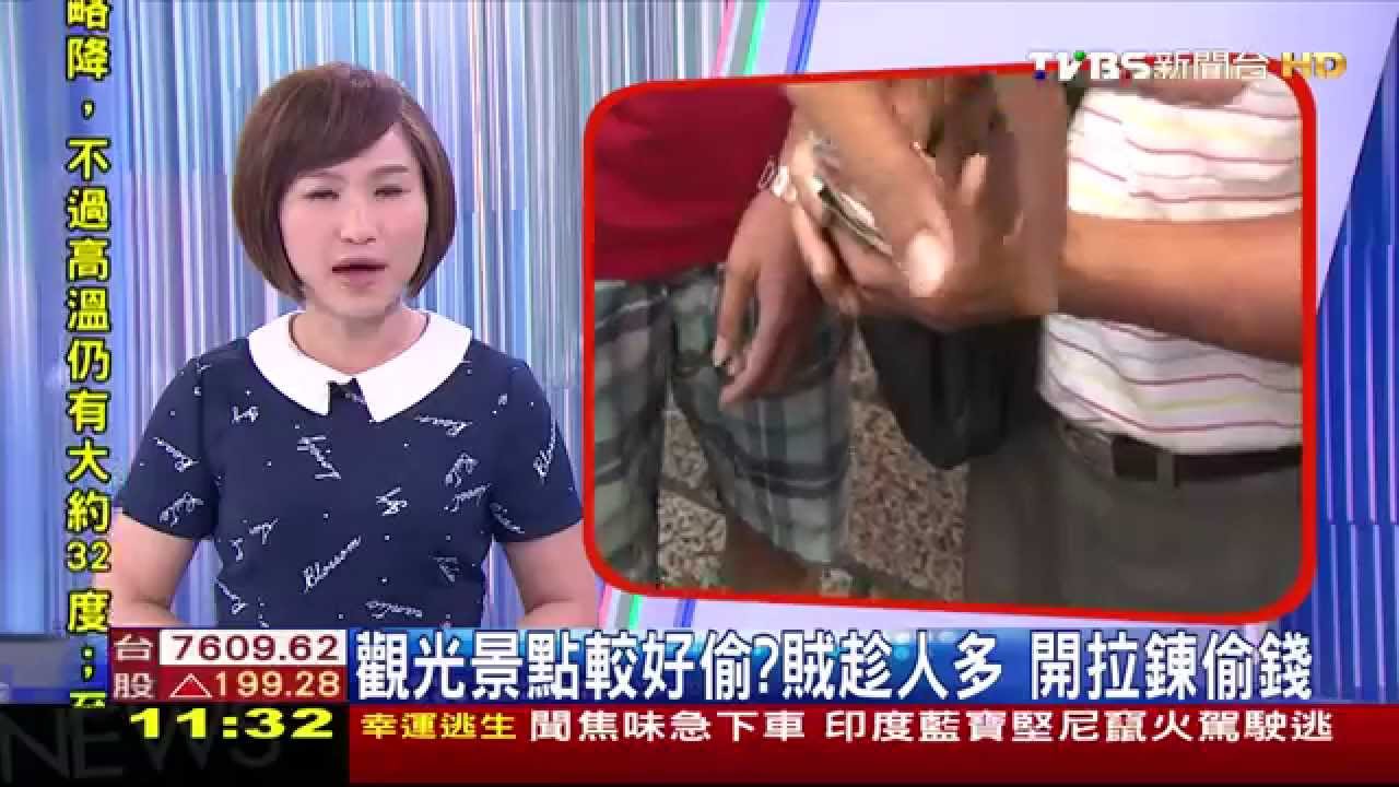 觀光景點較好偷？賊趁人多　開拉鍊偷錢