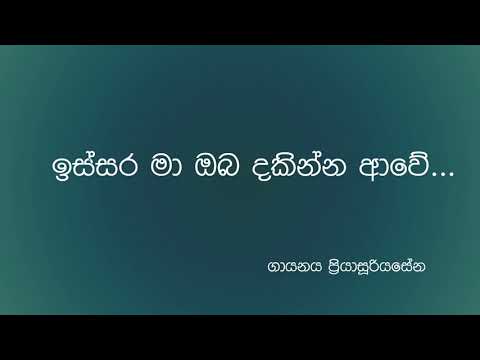 Issara Ma oba Dakinna awe(ඉස්සර මා ඔබ දකින්න ආවේ..) - Priya Sooriyasena