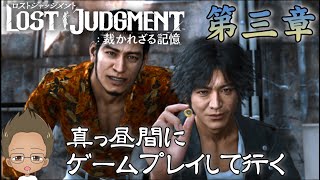 ～ロストジャッジメント～第4章~デコ八配信真夜中の19日目－痴漢はアカンけど冤罪はもっとアカン！リベンジの夜-