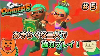 【初見】おきらくな二人が協力してスプラトゥーンレイダースを実況！＃５（難易度サバイバー）シャケレベル２９～