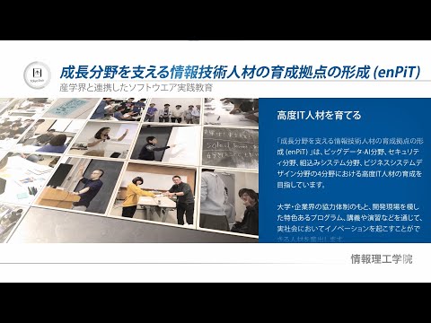 東工大 情報理工学院紹介 ～情報化社会の未来を創造する 2022年度