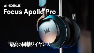 "ワイヤレスでも妥協なく音楽に浸る"だけじゃない最高の選択肢【Noble Audio Focus Apollo Pro】