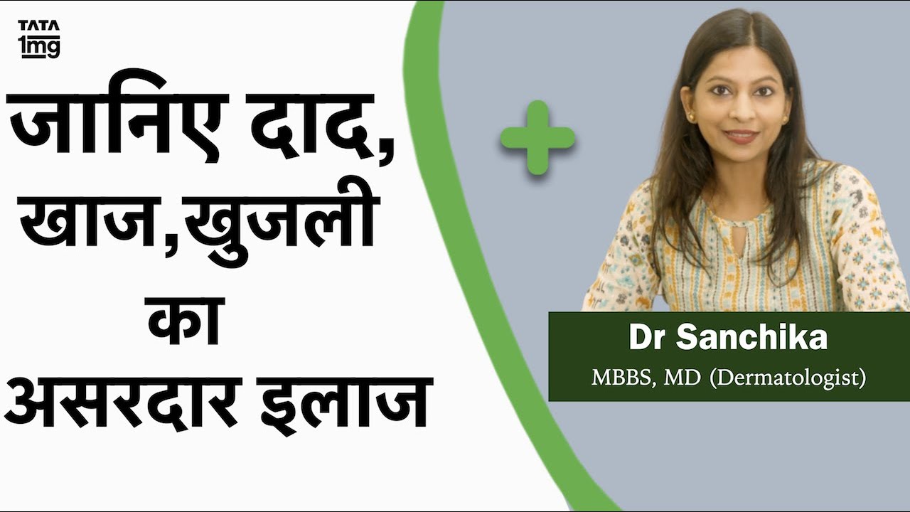 दाद खाज खुजली को जड़ से ख़तम कैसे करे Dr. Sanchika Gupta