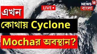 Cyclone Mocha Live Tracking: Cyclone News Today | Bay of Bengal এ এই মহূর্তে কোথায় আছে সাইক্লোন?